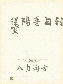 从阳台日到了卧室