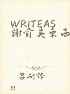 WRITEAS谢俞夹东西