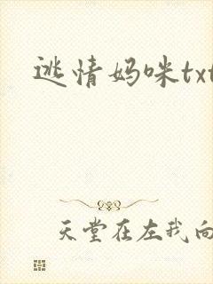 逃情妈咪txt