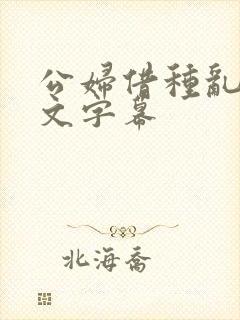 公妇借种乱h中文字幕