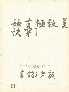 她有极致美貌[快穿]