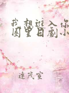 我想进入你的花园里日剧小说