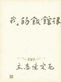 我的饭馆很美味