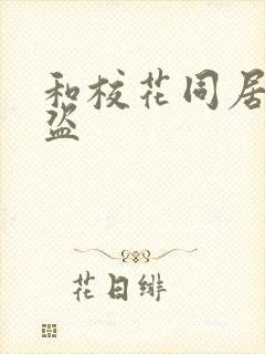 和校花同居的大盗