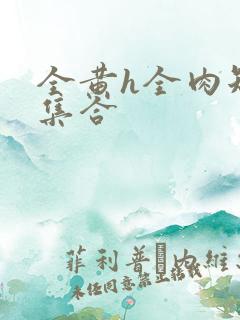 全黄h全肉短篇集合