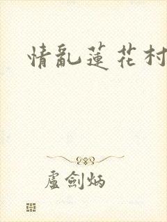 情乱莲花村