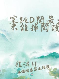 塞跳D开最大挡不能掉阅读