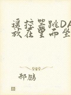 遥控器跳DAN放在里面坐公交