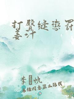 打臀缝惩罚含着姜汁