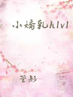 小娇乳h1v1