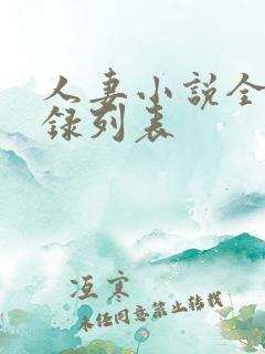 人妻小说全集目录列表