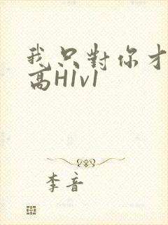 我只对你才会硬高H1v1