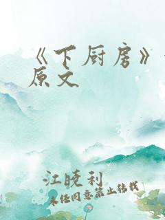 《下厨房》金银原文