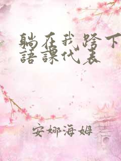 躺在我跨下的英语课代表