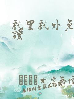 戏里戏外免费阅读