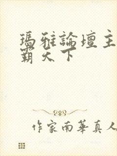 玛雅论坛主页图霸天下