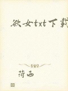 欲女txt下载