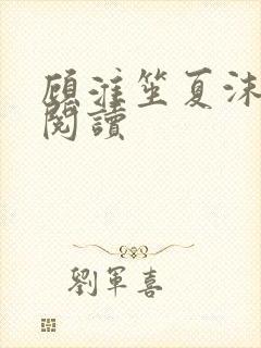 顾淮笙夏沫免费阅读