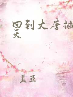 回到大唐插武则天