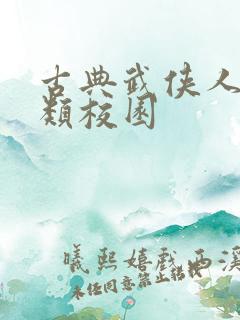 古典武侠人妻另类校园