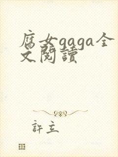 腐女gaga全文阅读