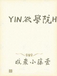 YIN欲学院H