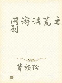 网游洪荒之神兵利