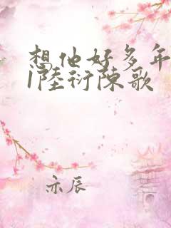 想他好多年1V1陆衍陈歌