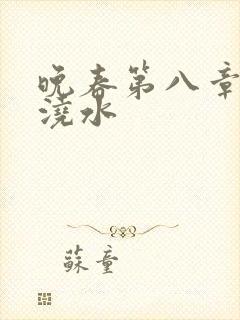 晚春第八章给地浇水