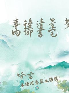 事后清晨 多吃肉御书宅