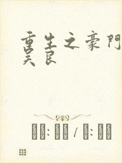 重生之豪门赘婿吴良