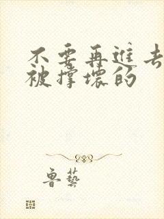 不要再进去了会被撑坏的