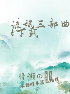 流氓三部曲txt下载