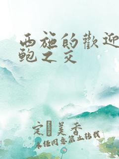 西施的欢迎会管鲍之交