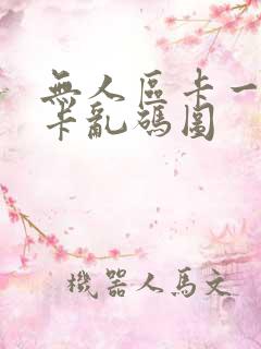 无人区卡一卡二卡乱码图