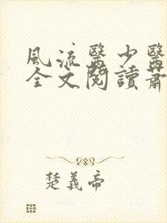 风流医少医免费全文阅读萧轩