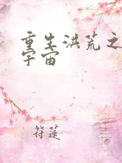 重生洪荒之鸿蒙宇宙