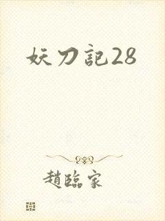 妖刀记28