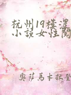 杭州19楼浓情小说女性阅读