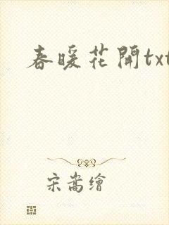 春暖花开txt