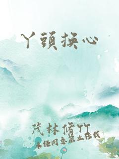 丫头换心
