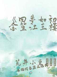 《回梦如初》阮念笙江玉楼