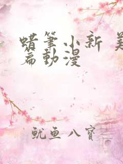 蜡笔小新 美伢篇动漫