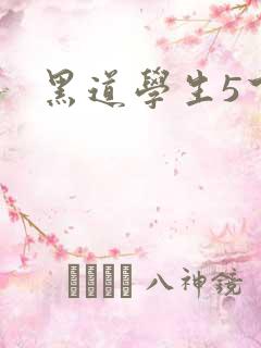 黑道学生5下载