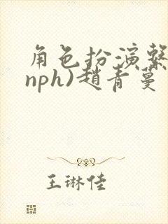 角色扮演系统(nph)赵青蔓