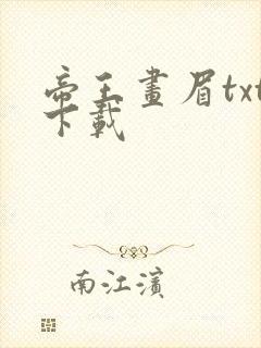 帝王画眉txt下载