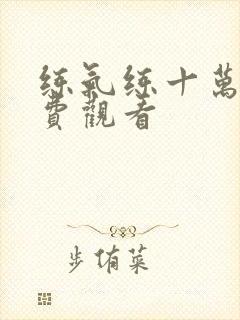 练气练十万年免费观看