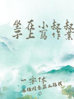 坐在小叔叔的棍子上写作业