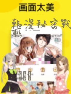 韩漫秘密战争苏联