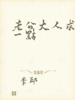 老公大人求你慢一点